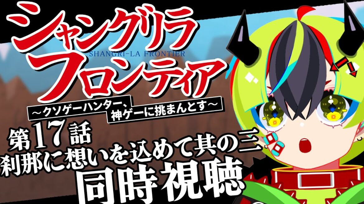 【 アニメ同時視聴 / シャンフロ 】完全初見!17話見るぞ!【 #らすたと視聴中 / シャングリラ・フロンティア 】