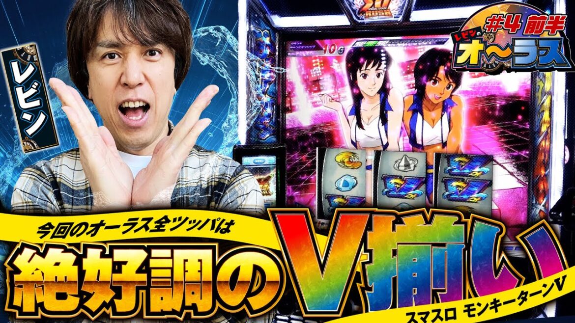 【解説満載!絶好調のV揃い!ぶっちぎりバトルからの連旋が上手すぎる!?】!レビンのオーラス4<前編>【スマスロモンキーターンV】