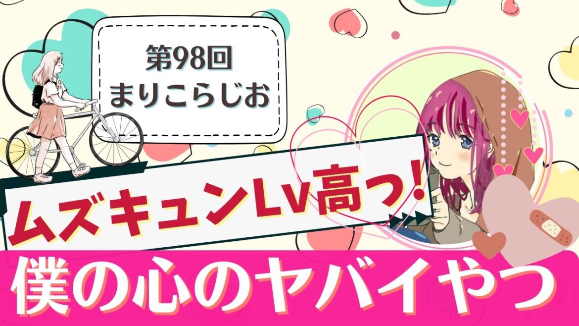 まりこの🧶まりこらじお📻♯98 【僕ヤバ】「僕の心のヤバイやつ」のキュンキュンがやばい❤️🔥【音声配信】