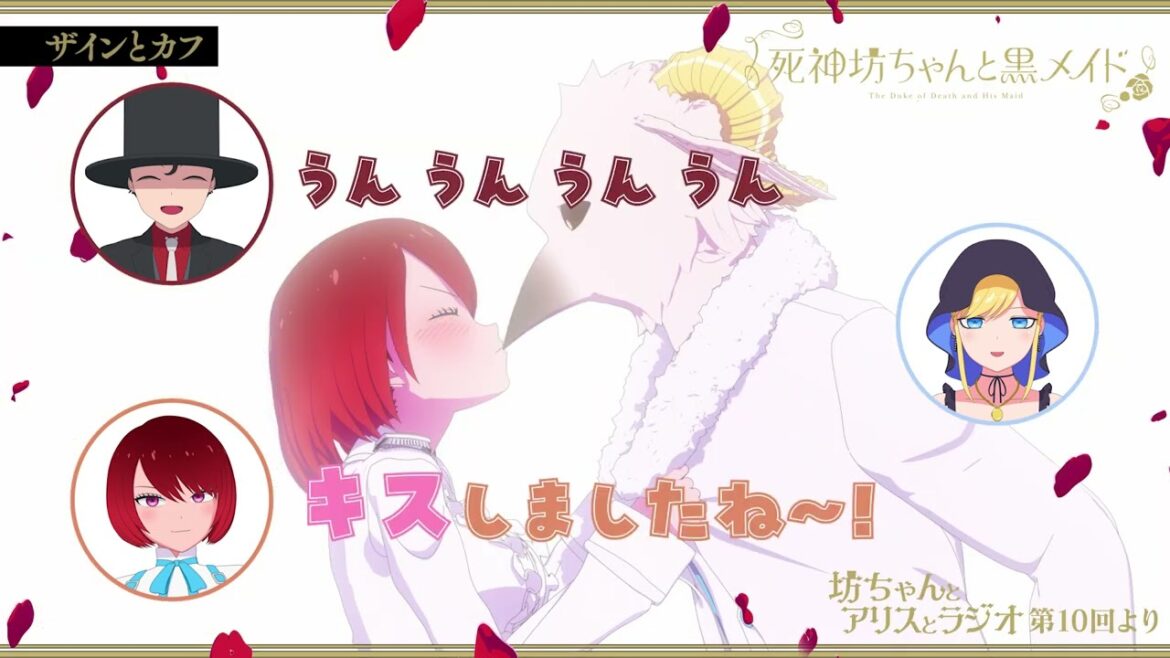 【公式切り抜き】クチバシで痛くなかったのかな【『死神坊ちゃんと黒メイド 坊ちゃんとアリスとラジオ』第10回より】