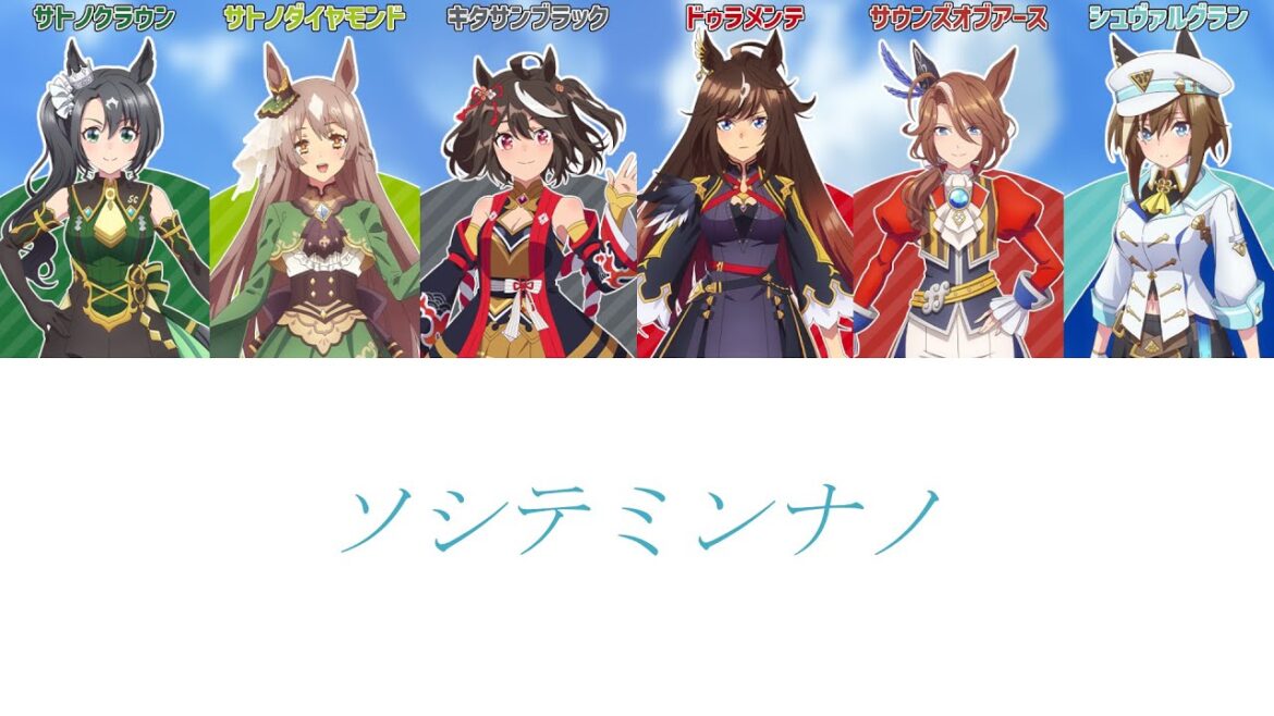 【ウマ娘】ソシテミンナノ | Full Ver.【パート分け/歌詞/lyrics】
