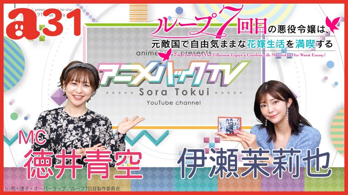 ゲスト伊瀬茉莉也さん「ループ7回目の悪役令嬢は、元敵国で自由気ままな花嫁生活を満喫する」特集! 徳井青空のアニメハックTV #31