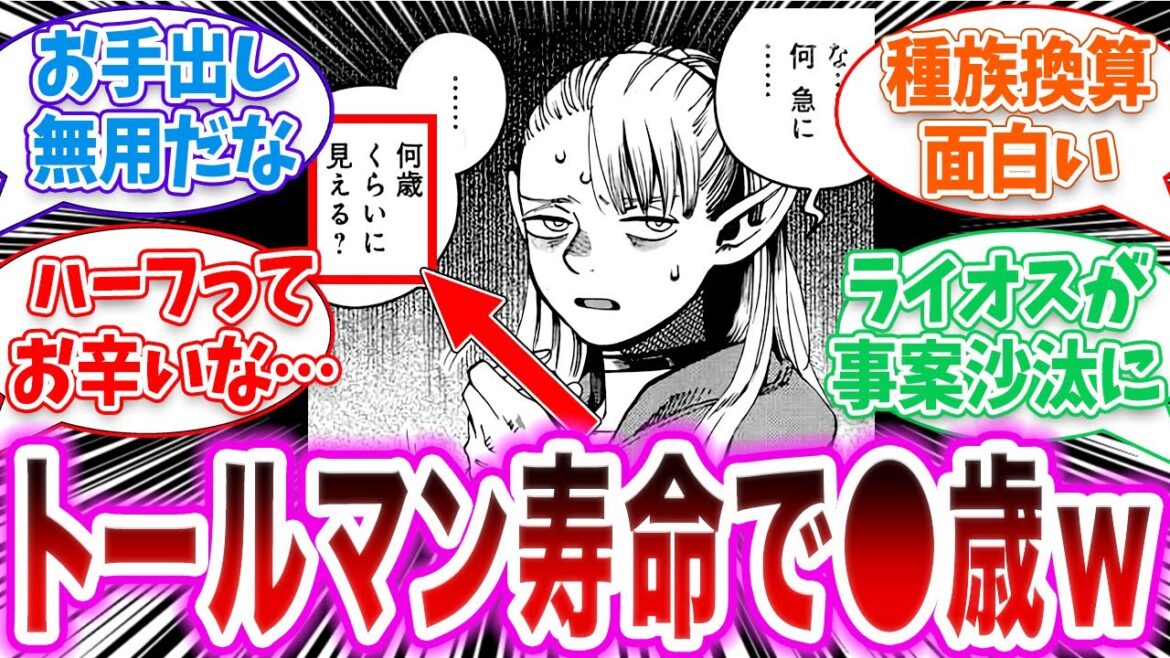 ライオスPTを「トールマン寿命で換算」してみたら驚愕の事実に気付いた読者の反応集【ダンジョン飯 反応集  ゆっくり】