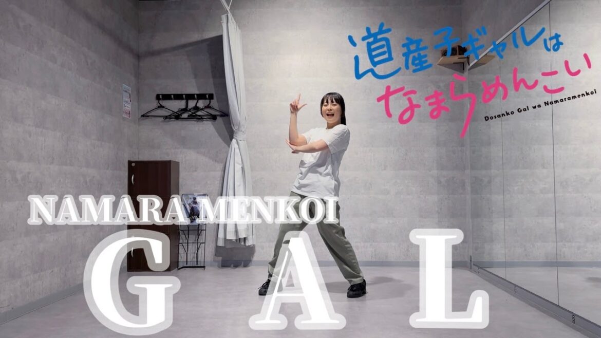 【さらさ】なまらめんこいギャル『道産子ギャルはなまらめんこい』OP【踊ってみた】