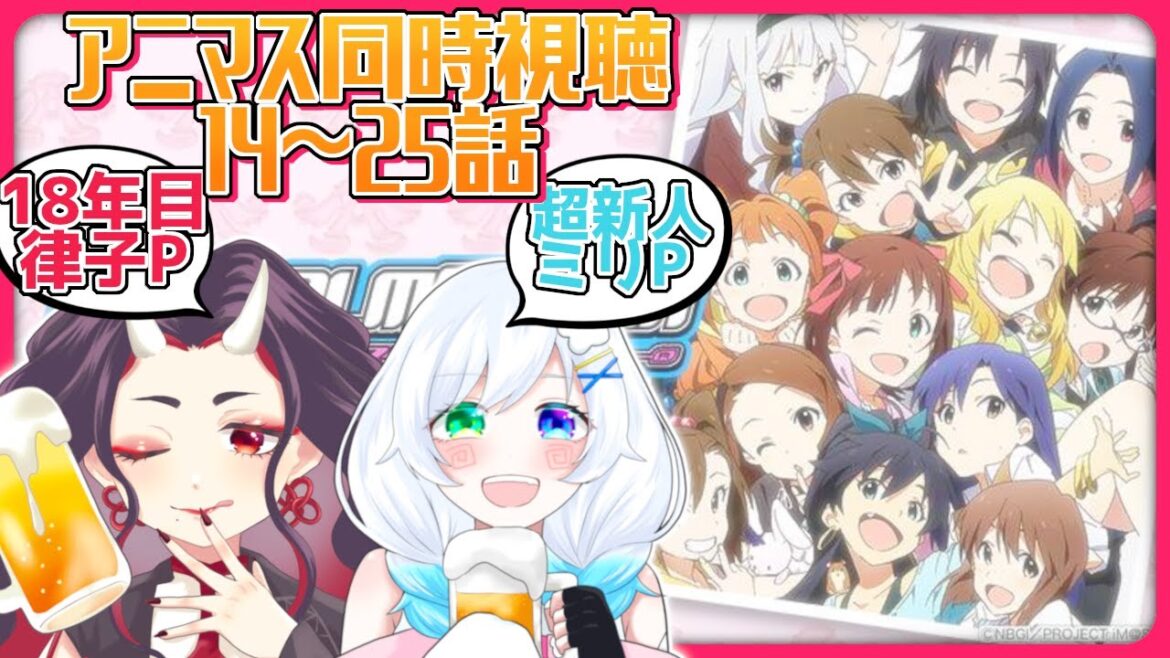 【 #アニマス 】アニマス14~25話同時視聴!!3連休は超新人PにAS組を勉強してもらうわよ!!【#アイマス】