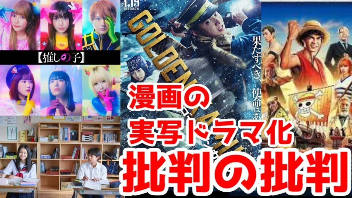 【辛口注意】漫画の実写化を、「とりあえず」叩き、良作は「無視する」人たち【からかい上手の高木さん・推しの子・ワンピース・ゴールデンカムイ】