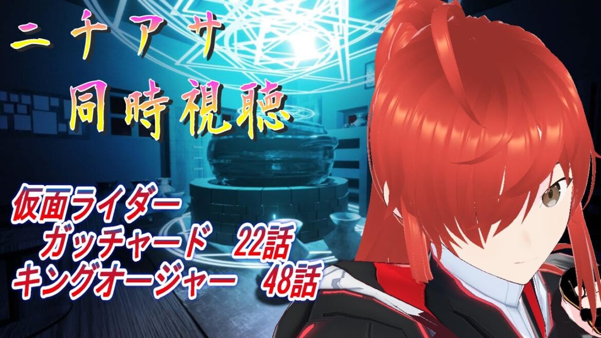 初見歓迎!【#ニチアサ同時視聴】#仮面ライダーガッチャード 22話 #王様戦隊キングオージャー 48話 ヒーローを一緒に応援しよう!