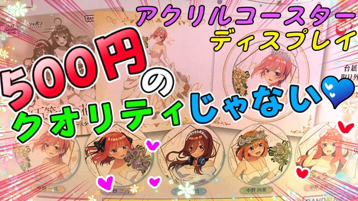 近年稀に見る神ガチャ♥【フラットガシャポン】【五等分の花嫁∽ アクリルコースターディスプレイ】
