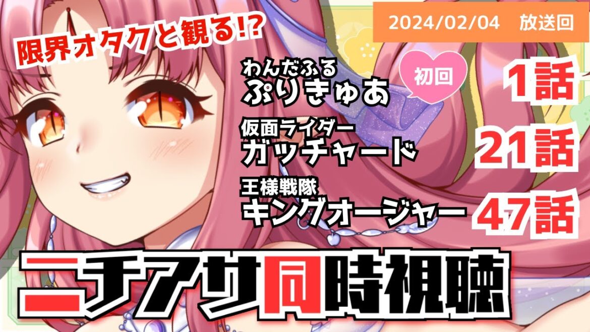 【ニチアサ同時視聴】わんだふるぷりきゅあ!1話・仮面ライダーガッチャード21話・王様戦隊キングオージャー47話いっしょにみよう!【 #ルチカと同時視聴 】