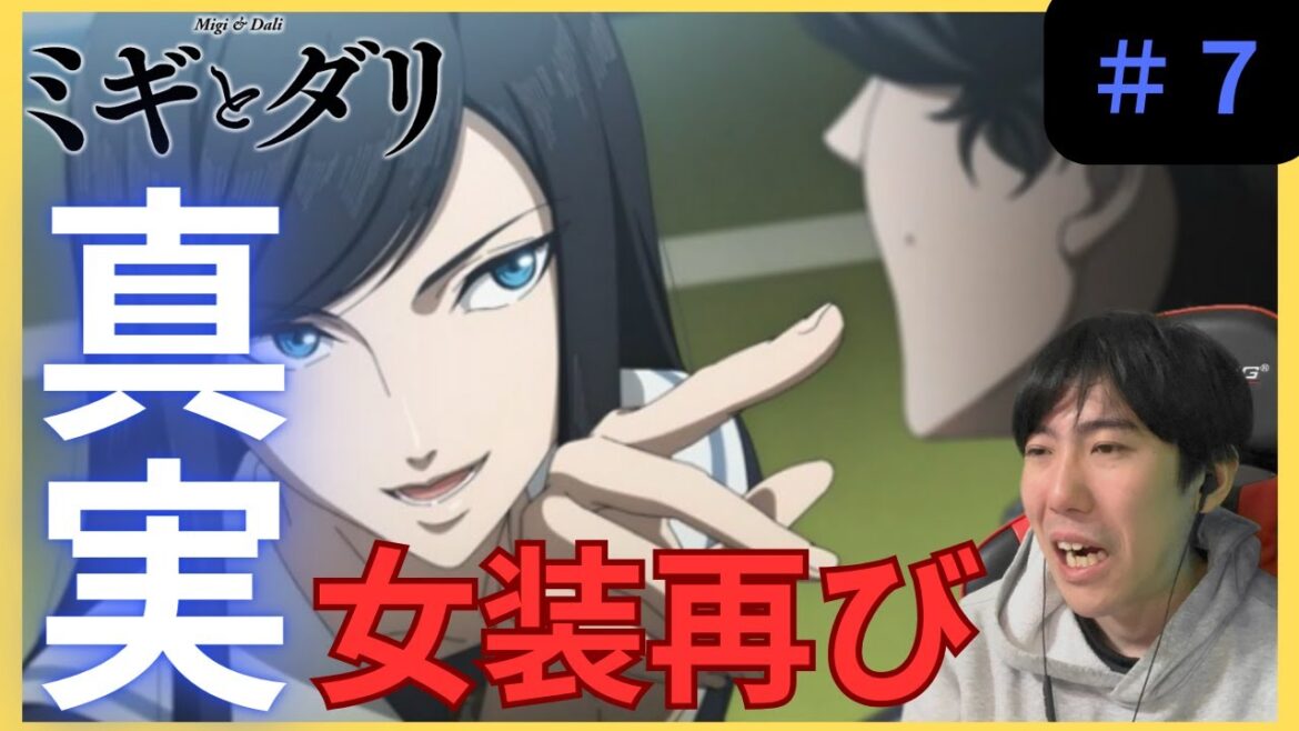 ミギとダリ第7話リアクション/Migi to Dali Episode 7 Reaction【同時視聴】