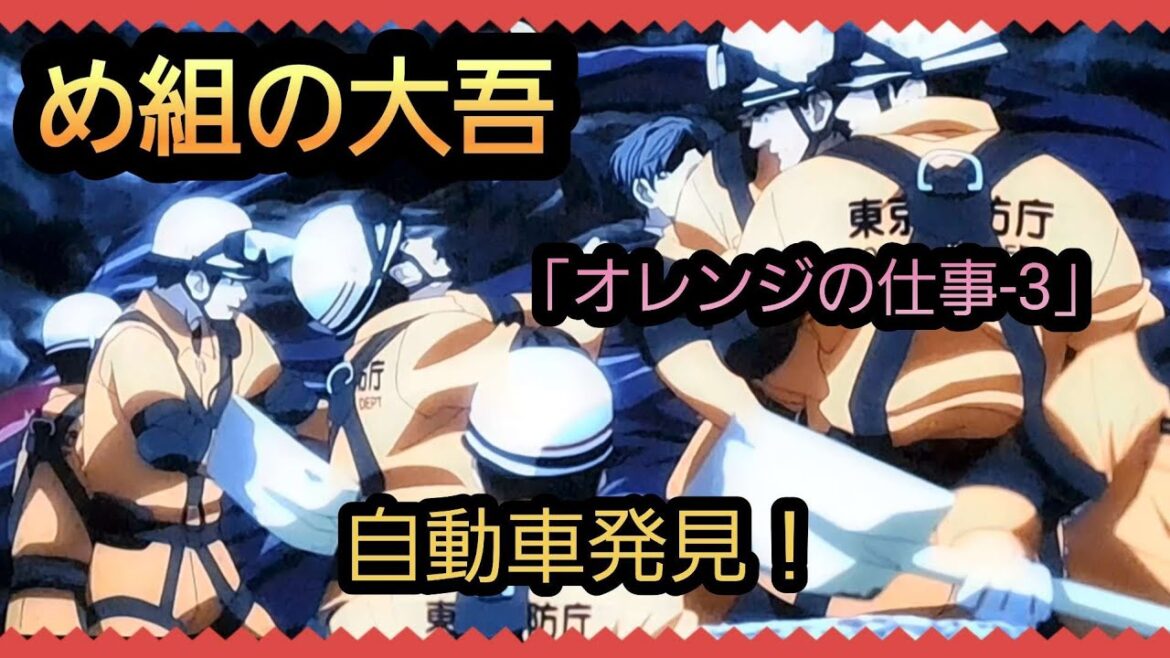 @【め組の大吾】「オレンジの仕事-3」遂に自動車が見つかった!12.16.3*関連動画は説明概要欄の動画リンクより引き続きご覧ください。宜しければチャンネル登録、高評価、コメントをお願い致します。