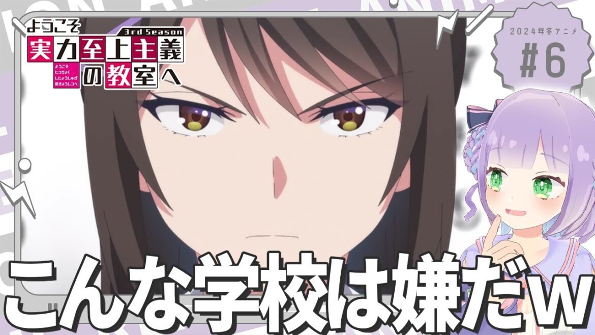 【同時視聴】声優オタクと見る!第6話「ようこそ実力至上主義の教室へ 3rd Season」【姫乃えこぴ】