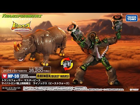 【トランスフォーマー】マスターピースシリーズに新商品登場!MP-59 ライノックス 公式PV