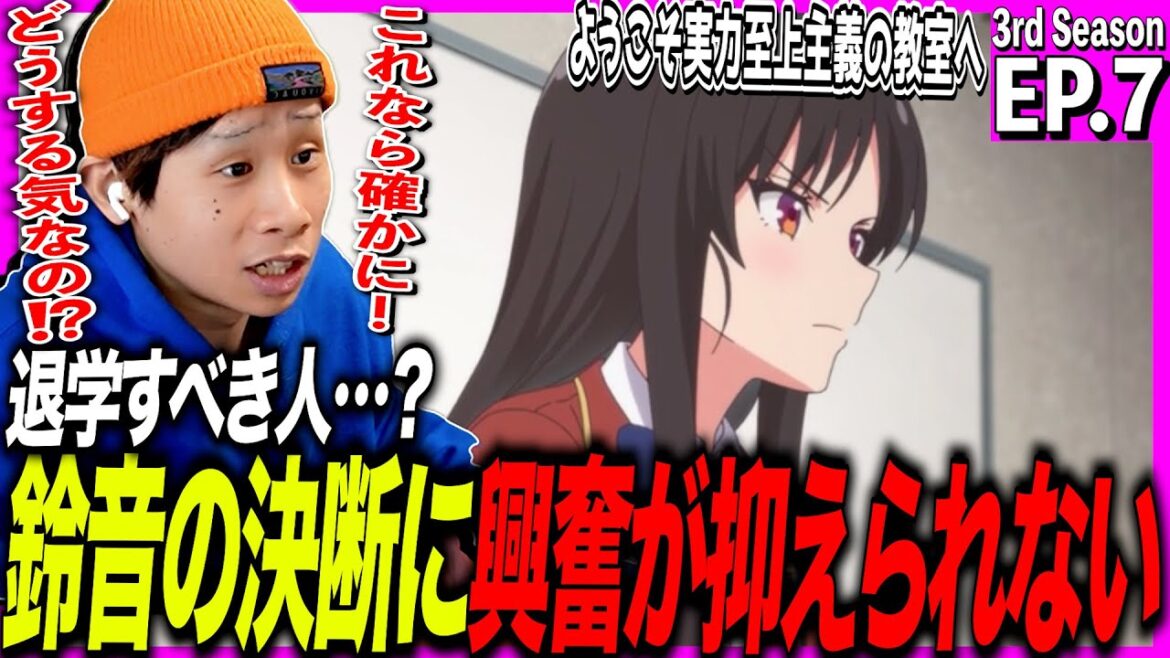 【よう実3期】ようこそ実力至上主義の教室へ Season3の第7話を見た日本人の反応【アニメリアクション】|Classroom of the Elite S3 Episode7 Reaction