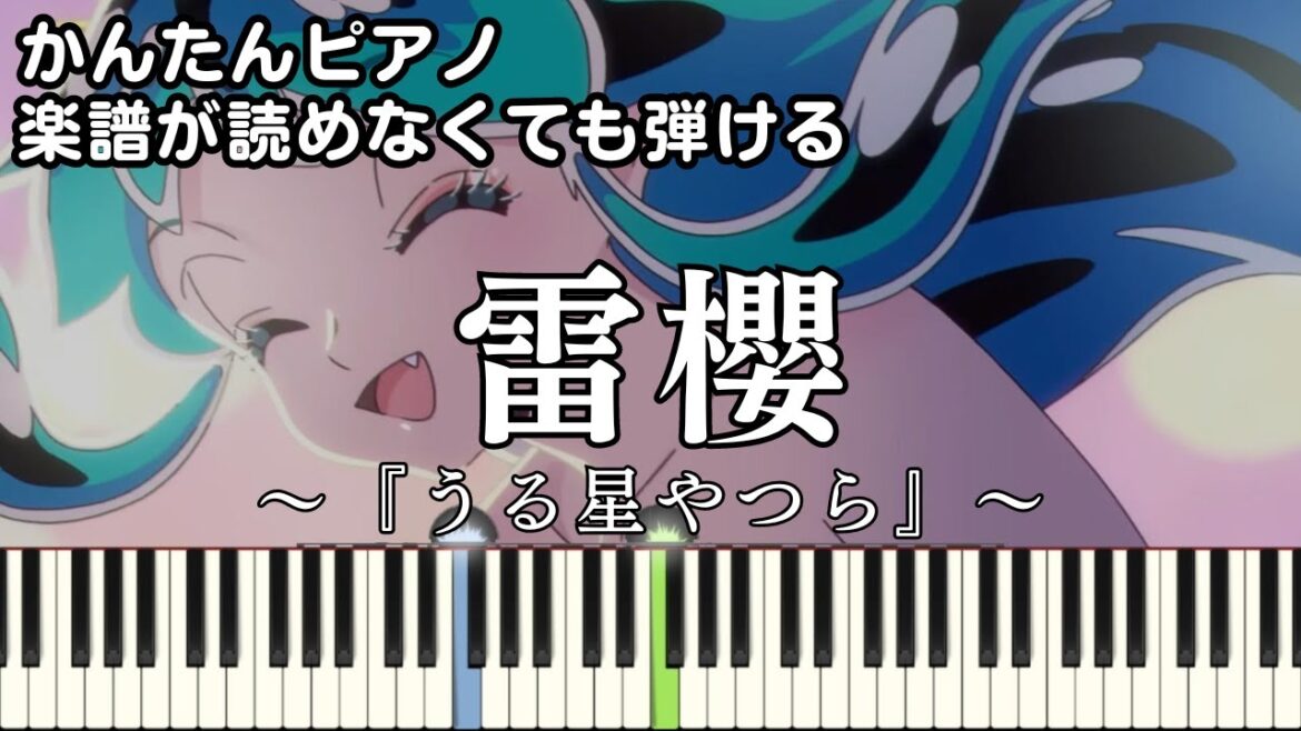 【雷櫻 feat. 9Lana, SAKURAmoti】~うる星やつら~ 第2期 ED 楽譜が読めなくても弾ける 簡単ピアノ 初心者 初級 原曲テンポver.『MAISONdes』easy piano