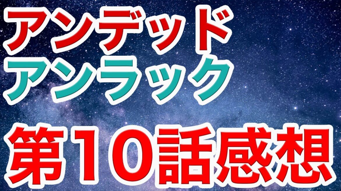 【アンデラ】アニメ第10話感想【アンデッドアンラック】
