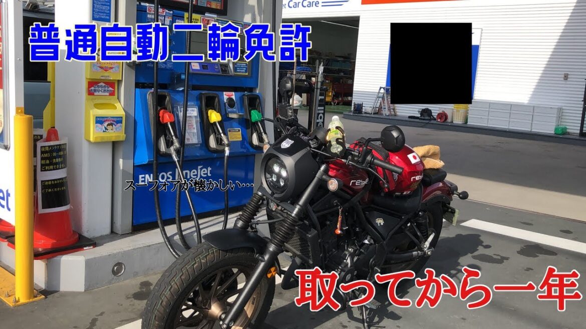 【普通自動二輪免許】免許取得してから1年が経ちました