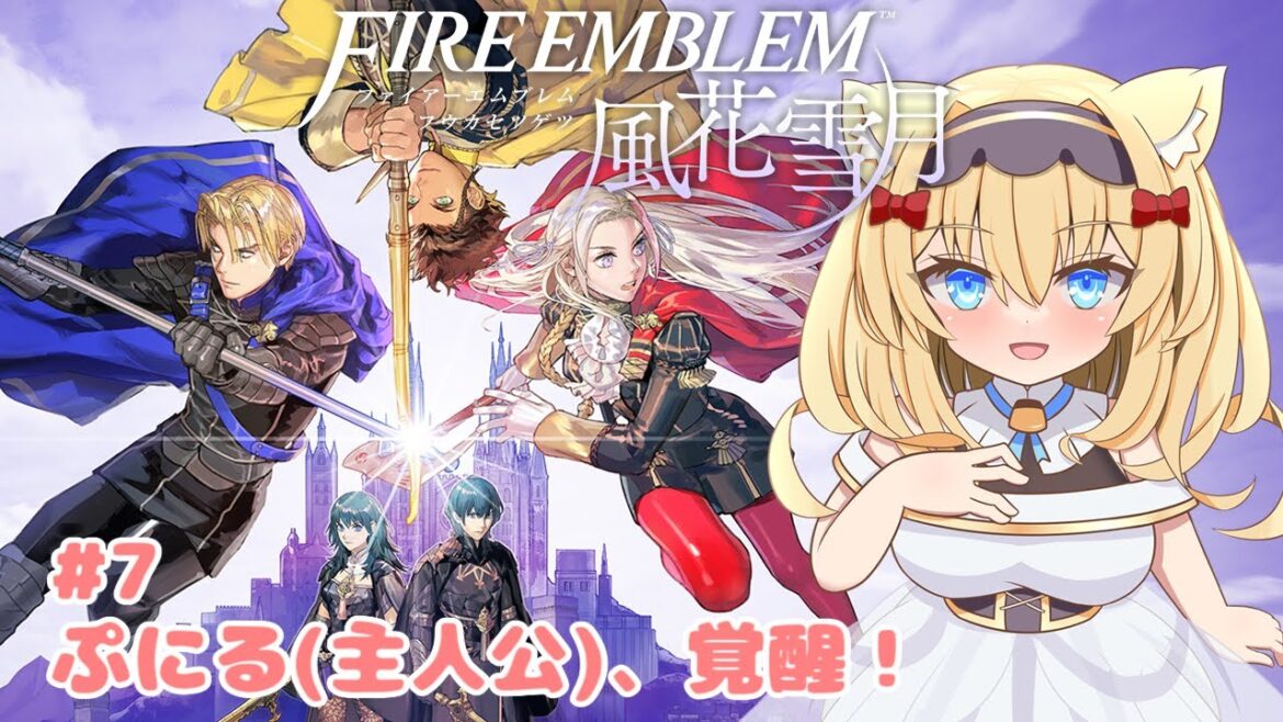【ファイアーエムブレム 風花雪月】#7 ぷにる(主人公)、覚醒!【Vtuber/Fire Emblem Three Houses】