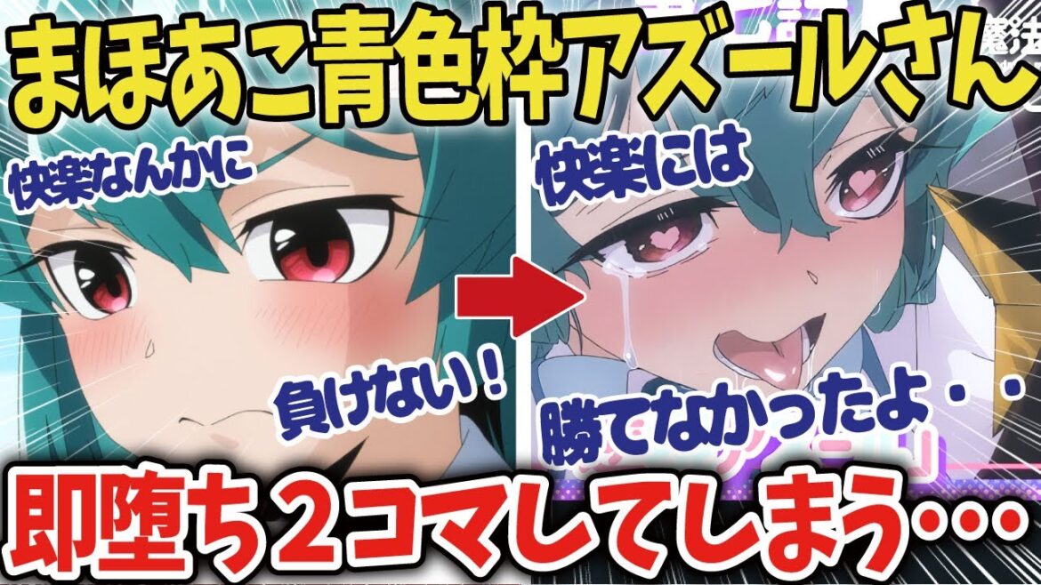 【魔法少女に憧れて第七話】即落ちマジアアズール!?【海外の反応アニメ】【ゆっくり解説】