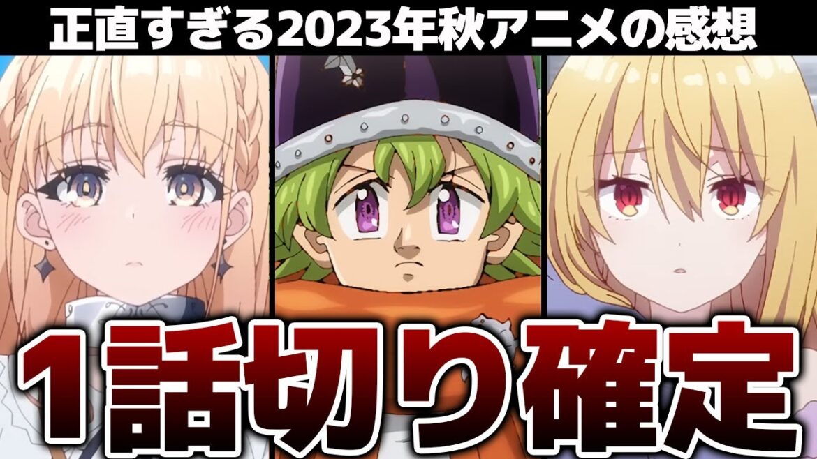 【全43作品】2023年秋アニメを容赦なく切ってみた!【薬屋のひとりごと・シャンフロ・葬送のフリーレン・黙示録の四騎士・PLUTO・100カノ・Helck】【感想】