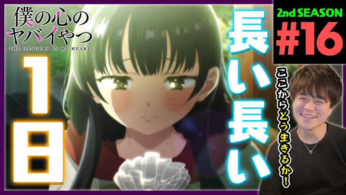 僕の心のヤバイやつ 2期 第16話 同時視聴 アニメリアクション The Dangers in My Heart Season 2 Episode 16 Anime Reaction 僕ヤバ