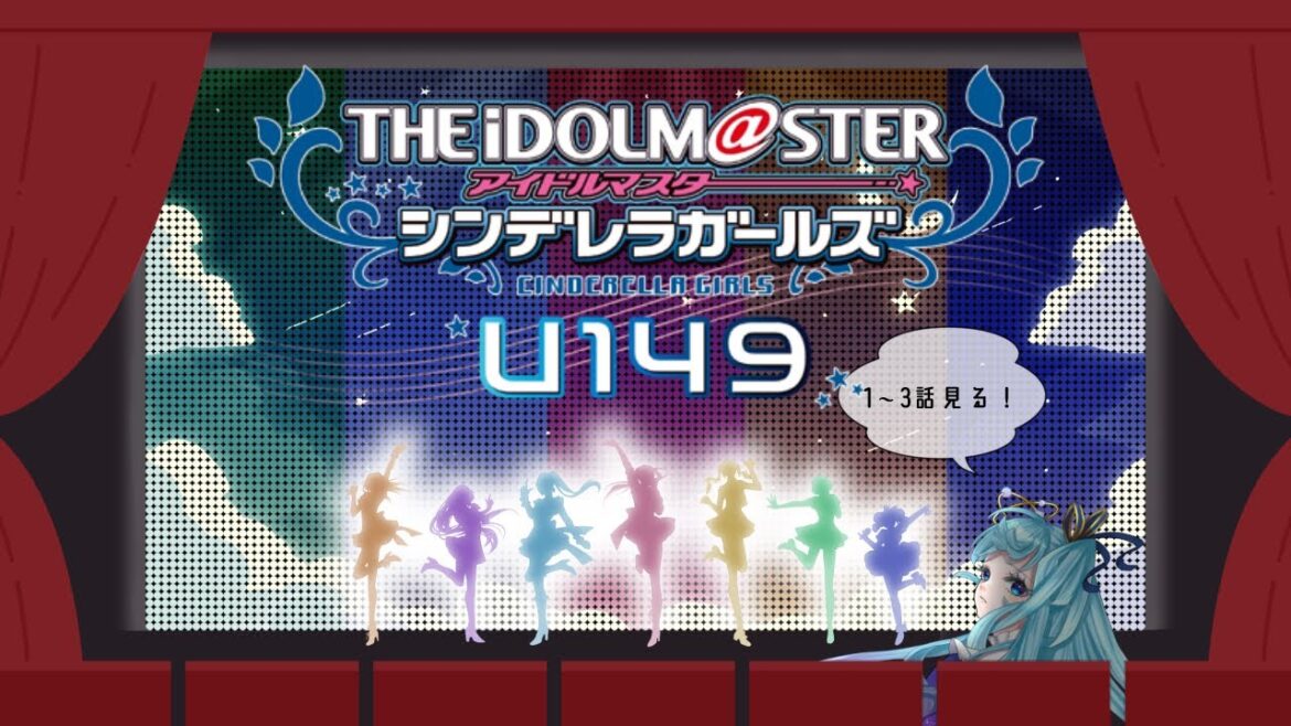 【同時視聴】志希Pと観るU149アニメ同時視聴会【4~6話】