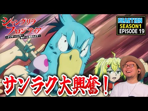 シャングリラフロンティア 19話 リアクション Shangri-La Frontier Episode19 Reaction