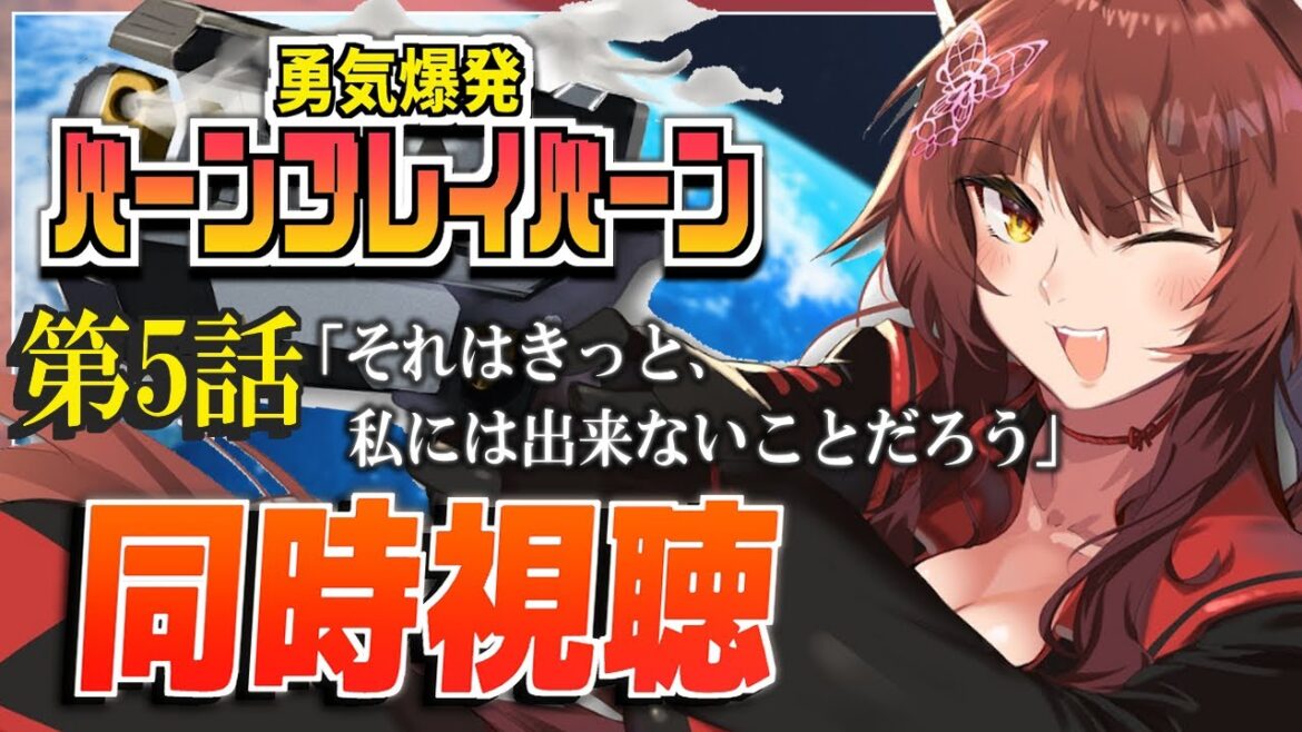 『勇気爆発バーンブレイバーン』【同時視聴】第5話同時視聴✨✨【にじさんじフミ】