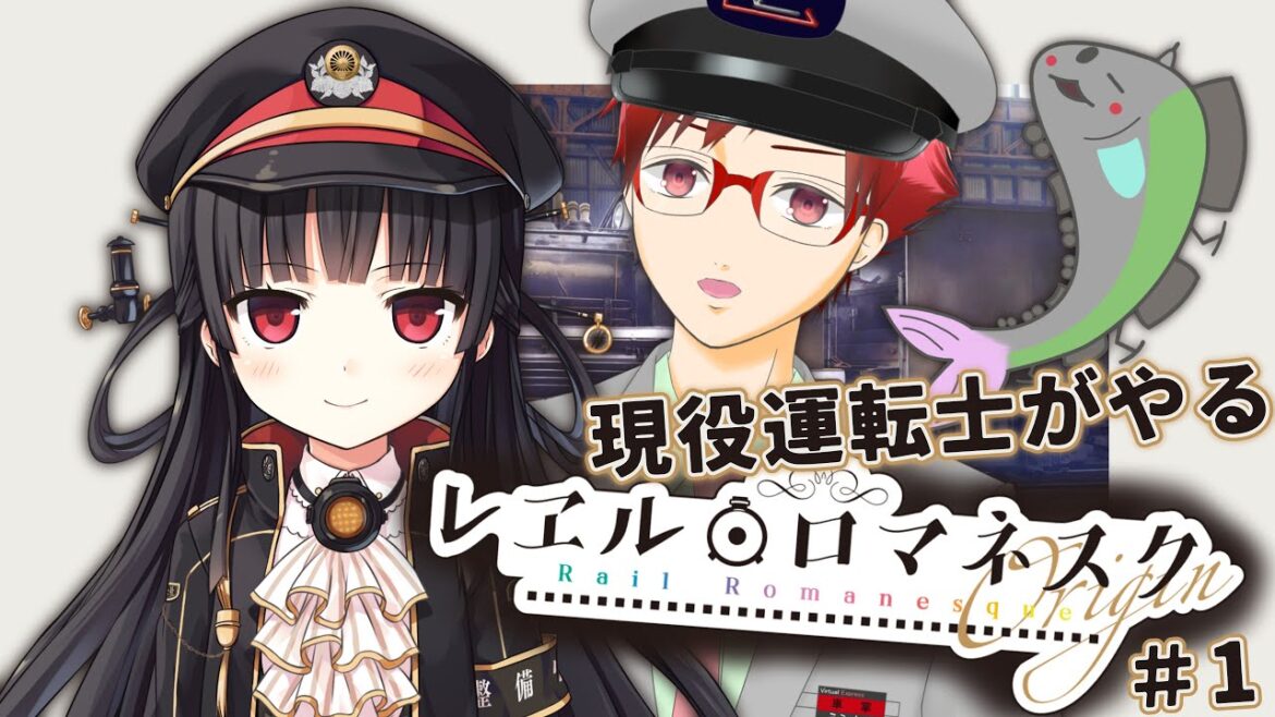 【レヱル・ロマネスク origin】現役運転士がやってみた!出発、進行! 🚋うらまるレチ🚋 初案件!!【一般枠】( まいてつ pure station )#Vtuberレヱル・ロマネスク応援隊