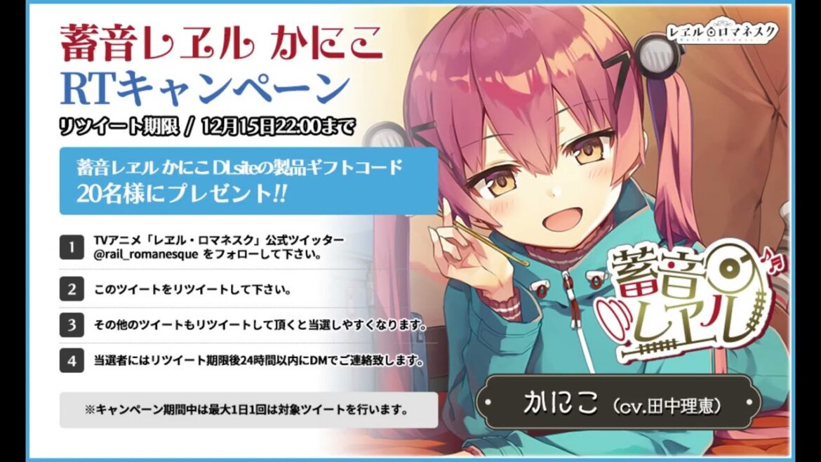 【Rail Romanesque】Kaniko (CV: Rie Tanaka) – “80m Big Fountain”/【レヱル・ロマネスク】かにこ (CV.田中理恵) -『80メートルの大噴水』