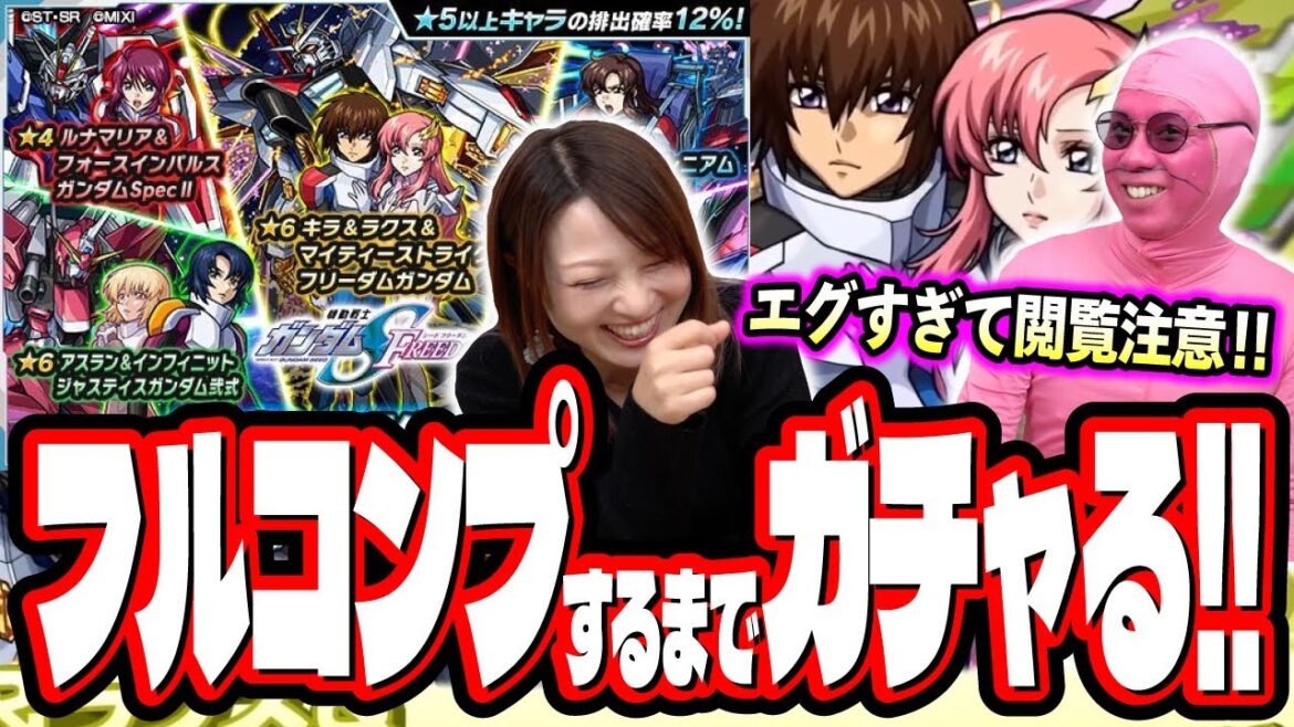【閲覧注意!!】『機動戦士ガンダムSEED FREEDOM』のガチャキャラを2人でフルコンプするまでガチャる…【モンスト】