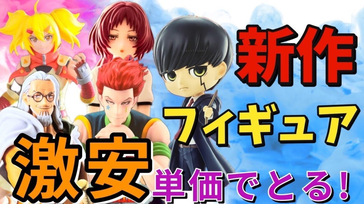 【クレーンゲーム】新フィギュアを激安単価で獲る!攻略のカギは手前乗せ・奥乗せ!?優良店舗で人気景品(マッシュル・ワンピース・ハンターハンター等)の橋渡し【ufoキャッチャー】#アニメ#日本