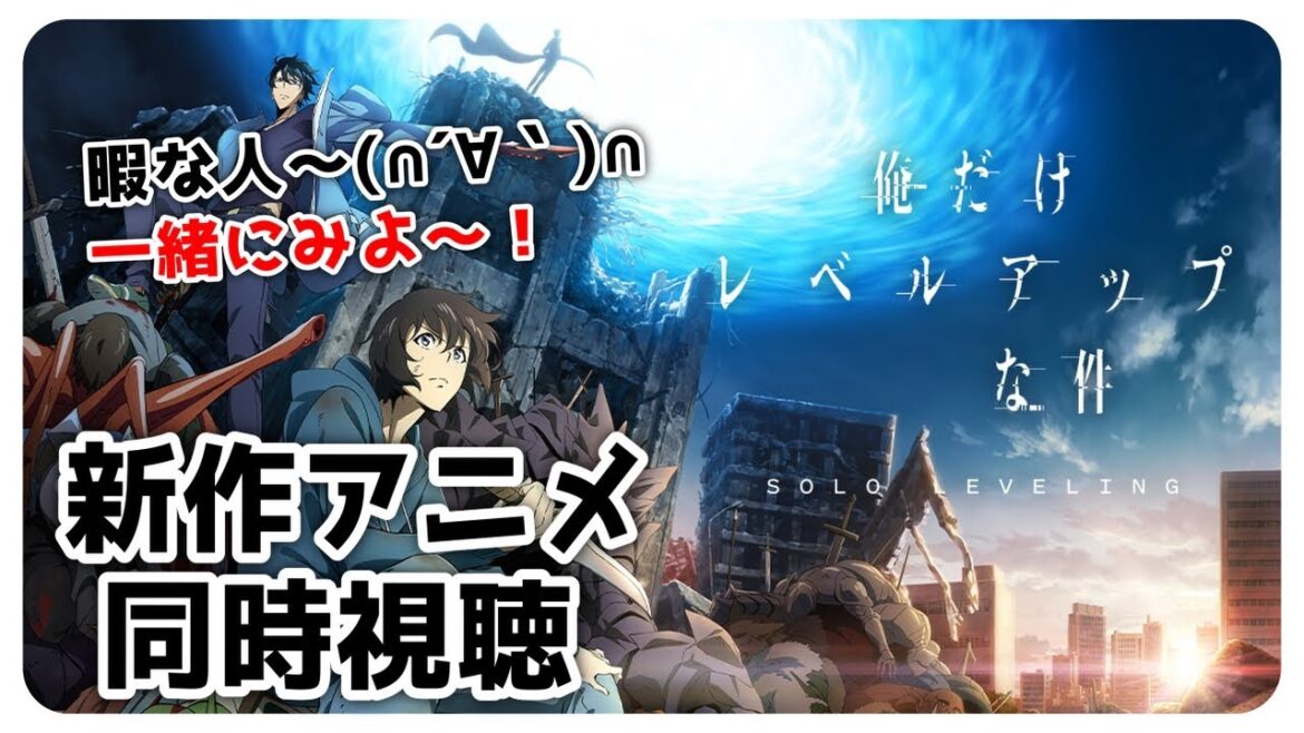 【 アニメ 同時視聴 】 俺だけレベルアップな件 5話 6話 【kou ch / こう】