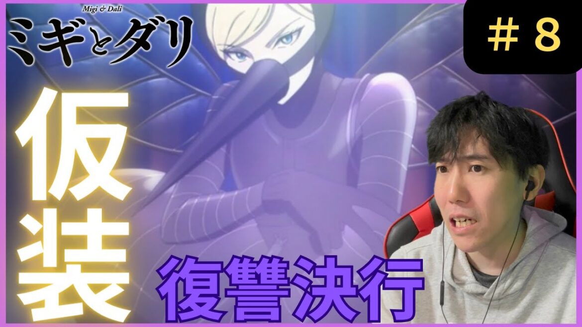 ミギとダリ第8話リアクション/Migi to Dali Episode 8 Reaction【同時視聴】