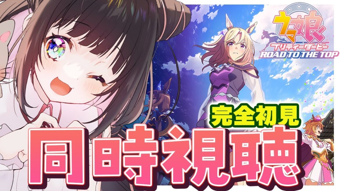 【ウマ娘アニメRTTT】ウマ娘初心者による完全初見同時視聴!また新たな推しができちゃうのか…/ROAD TO THE TOP【新人vtuber かおるえねこ】