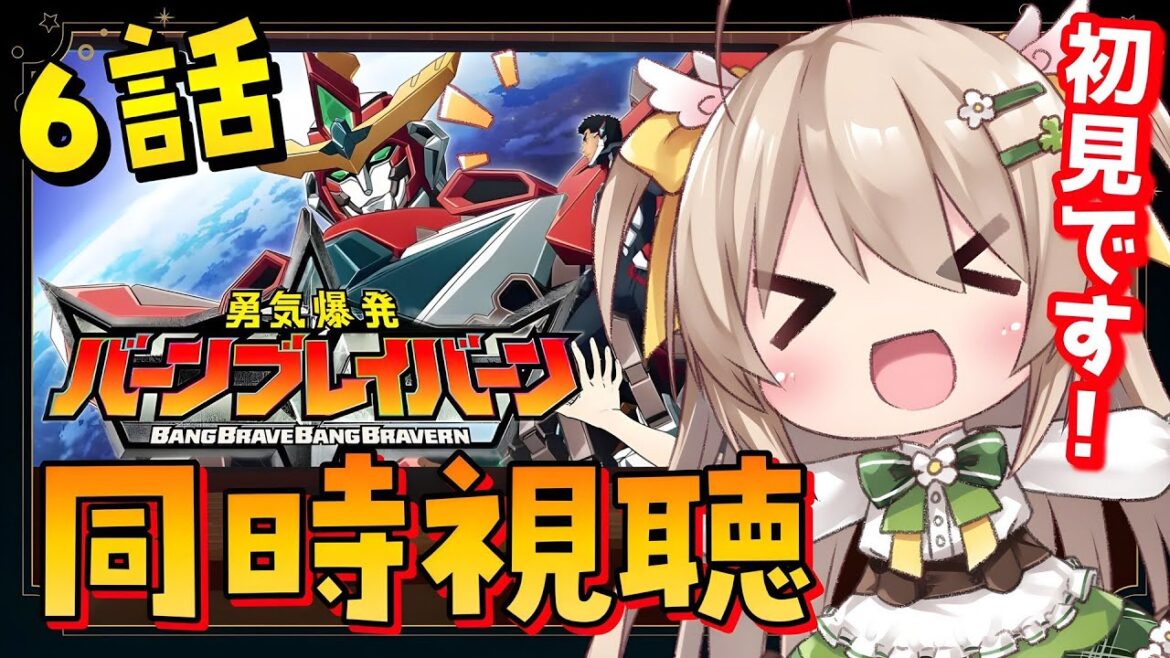 【同時視聴】初見で『#勇気爆発バーンブレイバーン』6話を見るぞ!イサミーッ!【宅録声優VTuber】