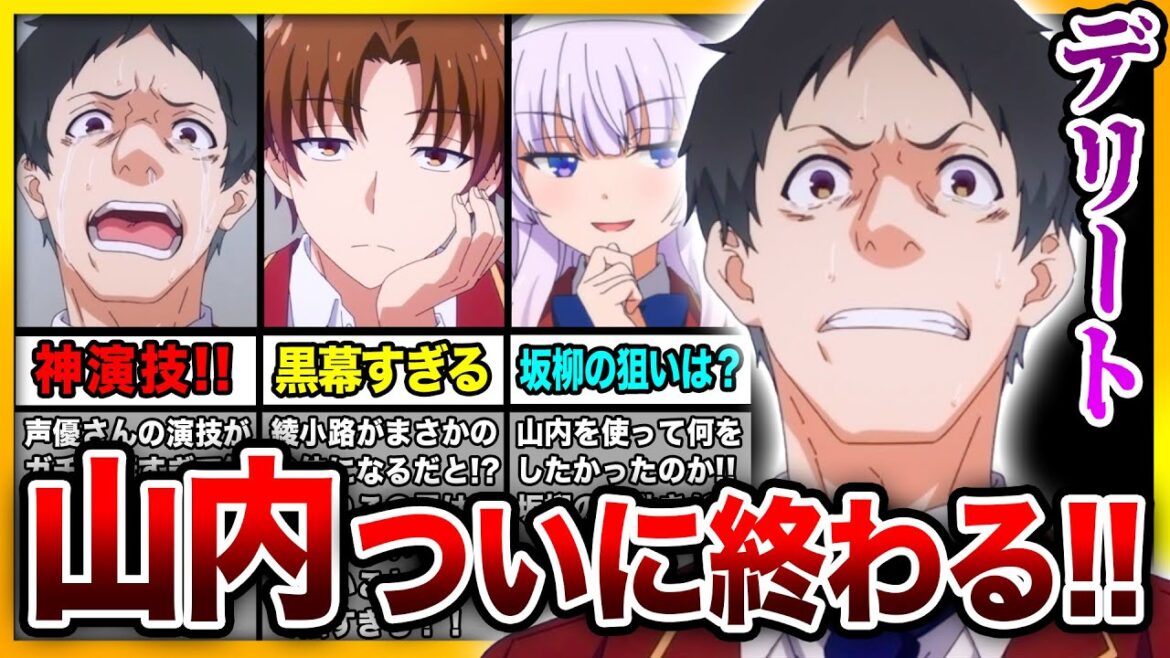 『よう実3期』8話で山内死す!! そして綾小路の黒幕ムーブが最高な神回!! 【綾小路/一之瀬/堀北/山内】【ようこそ実力至上主義の教室へ 3rd Season】【2024年冬アニメ】