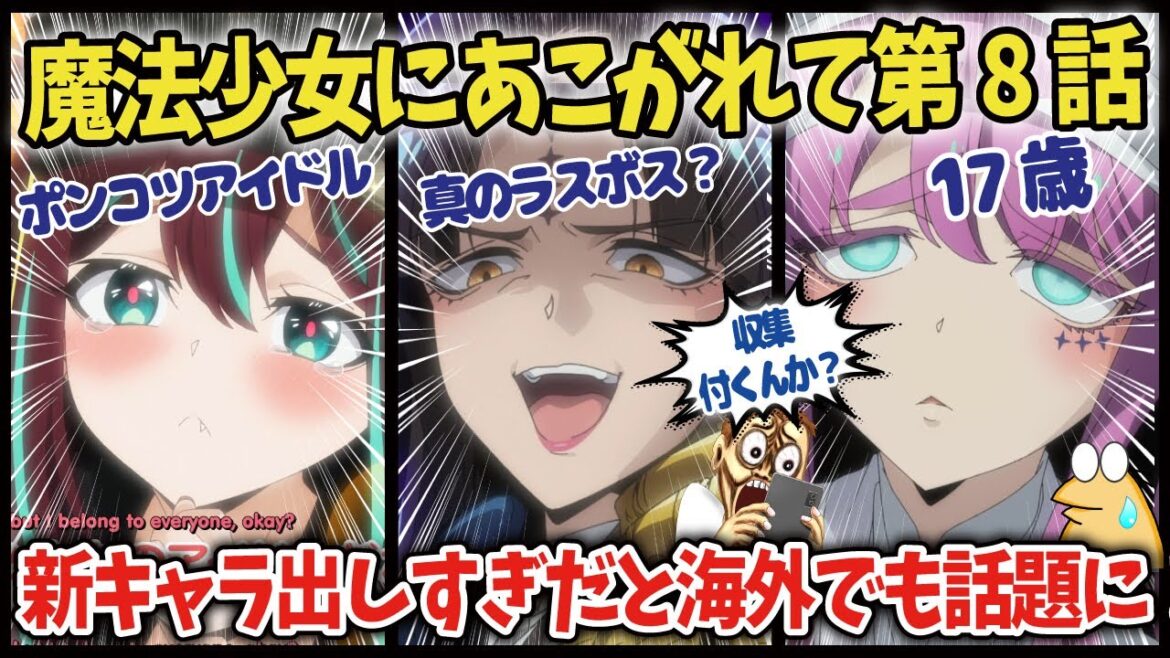 【魔法少女に憧れて第8話】まほあこ新キャララッシュが止まらないと話題に!【海外の反応アニメ】【ゆっくり解説】