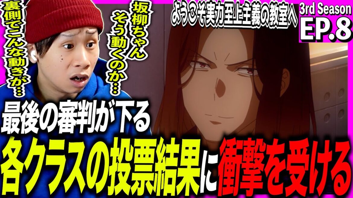 【よう実3期】ようこそ実力至上主義の教室へ Season3の第8話を見た日本人の反応【アニメリアクション】|Classroom of the Elite S3 Episode8 Reaction