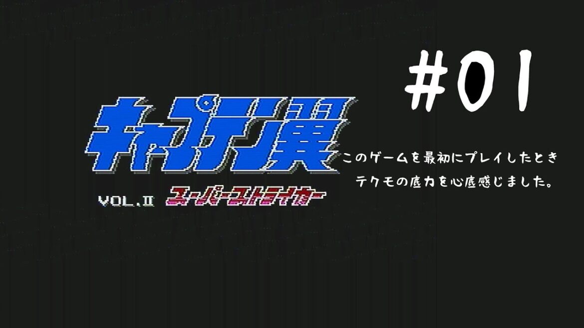 【キャプテン翼2】#01 Ⅲ、Ⅳと来たら、やはりこの作品をスルーするわけにはいかないでしょう。【実況】【FC実機】
