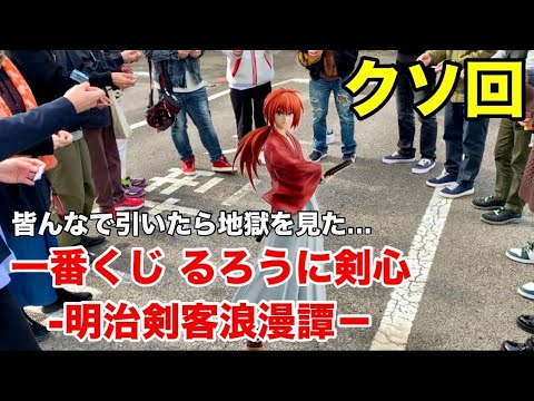 【一番くじ】るろうに剣心 -明治剣客浪漫譚-皆んなで楽しく上位賞出るまで引くつもりが地獄を見た件。