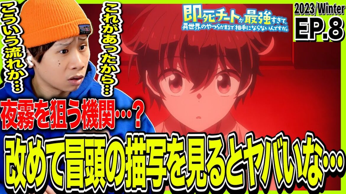 即死チートが最強すぎて、異世界のやつらがまるで相手にならないんですが。第8話 日本人の反応|Sokushi Cheat ga Saikyou Ep8 Reaction|アニメリアクション