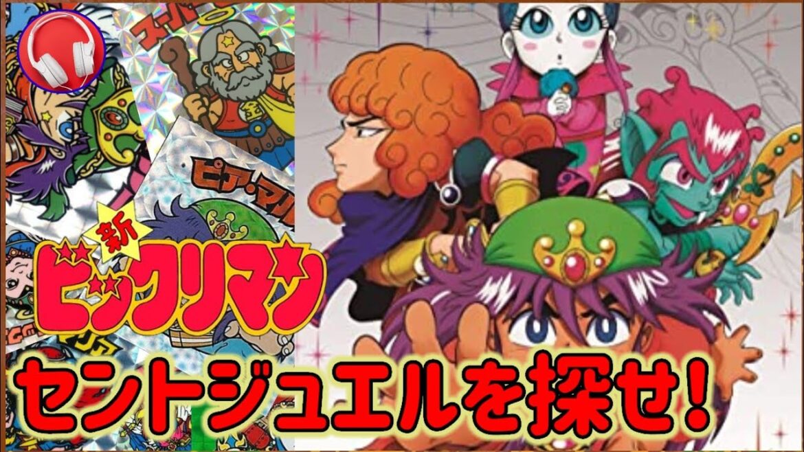 【新ビックリマン / OP】 セントジュエルを探せ! (歌詞付き)