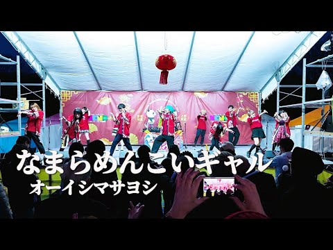 4K【ウエノデ.パンダ春節祭】なまらめんこいギャル – オーイシマサヨシ / アニメ「道産子ギャルはなまらめんこい」OP【アニソンディスコ】オタ芸 Anime Songs Disco. DJ 西野翔