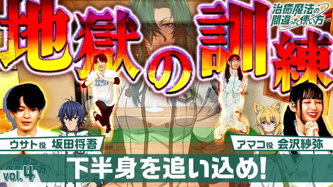 【地獄の訓練SP vol.4】下半身を追い込め!【TVアニメ『治癒魔法の間違った使い方』キャスト出演特別企画】 #治癒魔法_地獄の訓練