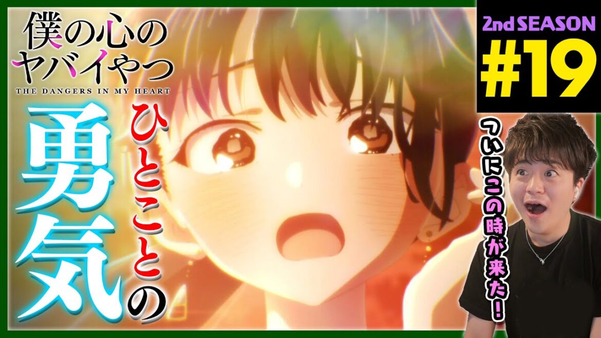 僕の心のヤバイやつ 2期 第19話 同時視聴 アニメリアクション The Dangers in My Heart Season 2 Episode 19 Anime Reaction 僕ヤバ