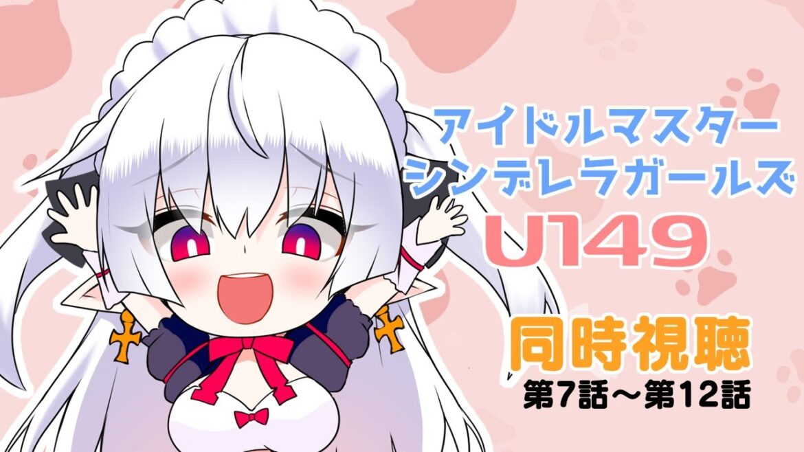 【デレマスU149/同時視聴】かわいいアイドルたちに癒されにいこう 後半!【中村メシア】