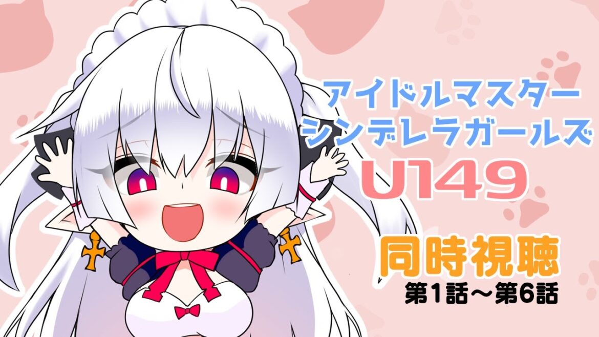 【デレマスU149/同時視聴】かわいいアイドルたちに癒されにいこう【中村メシア】