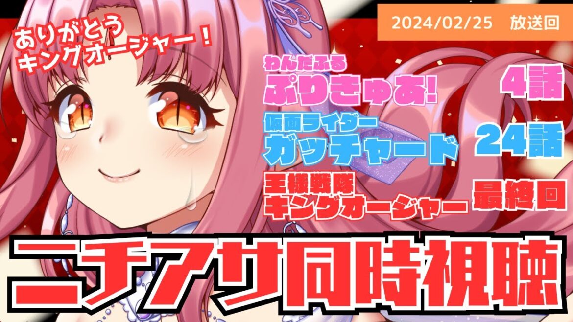 【ニチアサ同時視聴】わんだふるぷりきゅあ!4話・仮面ライダーガッチャード24話・王様戦隊キングオージャー50話(最終回)いっしょにみよう!【 #ルチカと同時視聴 】