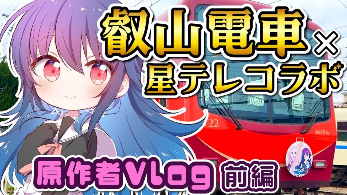 【叡電/アニメコラボ】漫画原作者が電車で京都を旅行するVlog~前編~【叡山電車/星屑テレパス/星テレ/大熊らすこ】